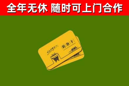 商水县回收购物卡