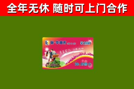 商水县回收购物卡